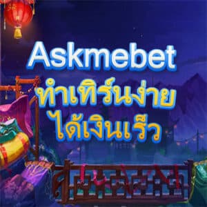 สล็อต Askmebet ทำเทิร์นง่าย ได้เงินเร็ว