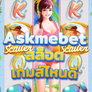 Askmebet สล็อตเกมส์ไหนดี เกมส์ไหนโบนัสแตกบ่อย