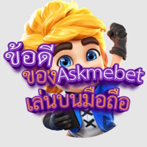 Advantages of-askmebet-play on mobile