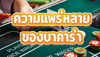 ความแพร่หลายของบาคาร่า