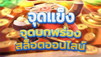 จุดแข็งจุดบกพร่องของสล็อต