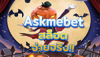 Askmebet สล็อตจ่ายจริง