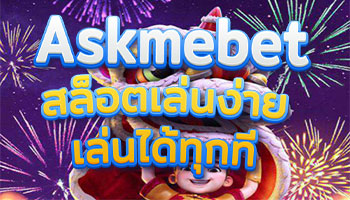 สล็อตเล่นง่ายเล่นได้ทุกที่ Askmebet