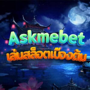 Askmebet เล่นสล็อตเบื้องต้น