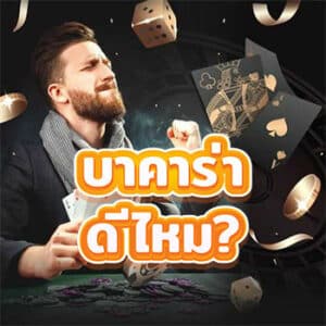 Is baccarat good?