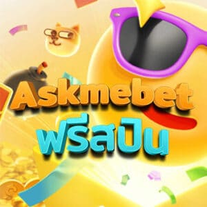 askmebet ฟรีสปินคืออะไร