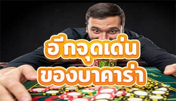 อีกจุดเด่นของบาคาร่า