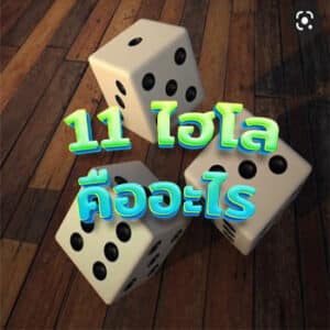 11-ไฮโลคืออะไร