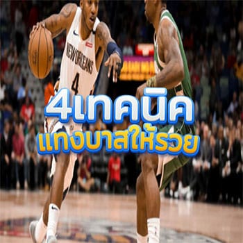 4-เทคนิคแทงบาสให้รวย