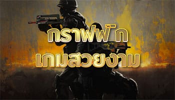 กราฟฟิกเกมสวยงาม