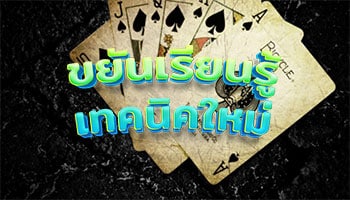 ขยันเรียนรู้เทคนิคใหม่