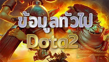 ข้อมูลทั่วไปเกม-Dota2