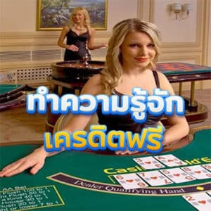 ทำความรู้จัก-เครดิตฟรี