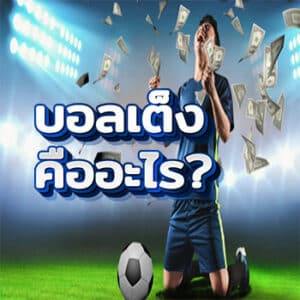บอลเต็งคืออะไร