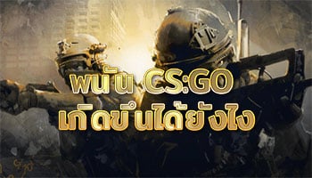 พนัน-CSGO-เกิดขึ้นได้ยังไง
