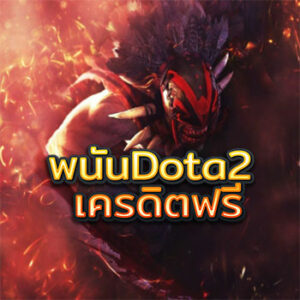 พนันDota2-เครดิตฟรี