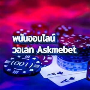 พนันออนไลน์-วอเลท-Askmebet