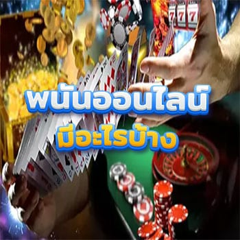 พนันออนไลน์มีอะไรบ้าง