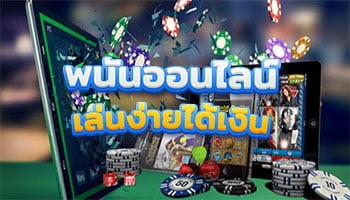 พนันออนไลน์เล่นง่ายได้เงิน