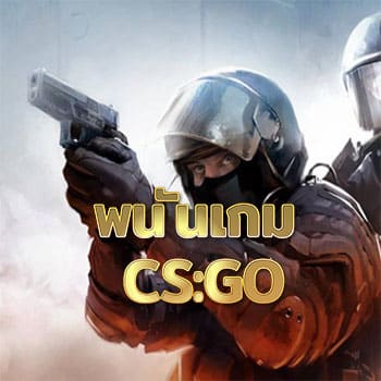 พนันเกม-CSGO