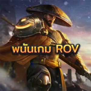 พนันเกม-ROV
