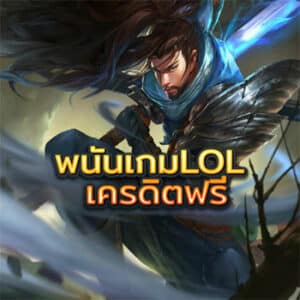 พนันเกมLOL-เครดิตฟรี
