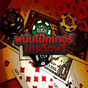 พนันโป๊กเกอร์-เครดิตฟรี