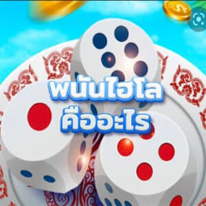 พนันไฮโลคืออะไร