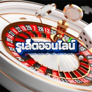 รูเล็ตออนไลน์