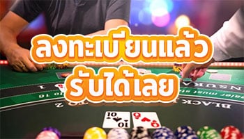 ลงทะเบียนแล้วรับได้เลย