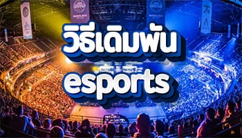 วิธีเดิมพัน-esports