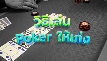 วิธีเล่น-Poker-ให้เก่ง