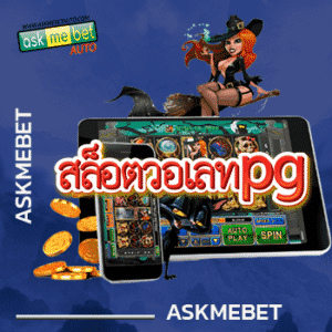 สล็อตวอเลทpg