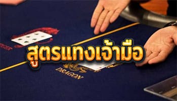 สูตรแทงเจ้ามือ