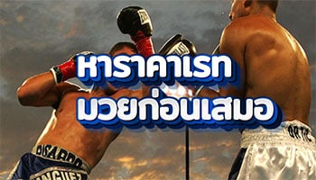 หาราคาเรทมวยก่อนเสมอ