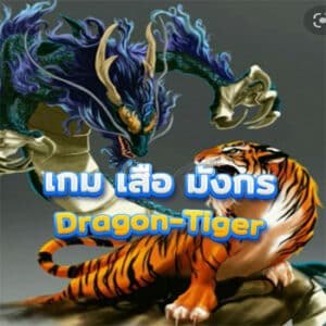 เกม-เสือ-มังกร-Dragon-Tiger