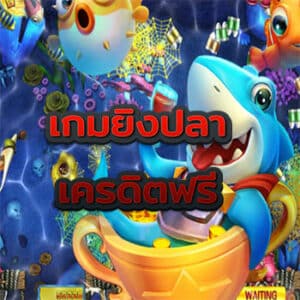 เกมยิงปลา-เครดิตฟรี