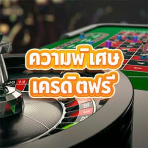 เครดิตฟรีมีความพิเศษยังไง