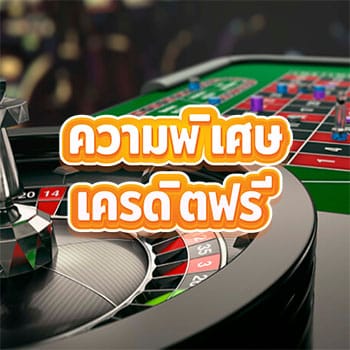 เครดิตฟรีมีความพิเศษยังไง