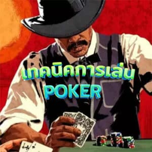 เทคนิคการเล่น-POKER