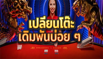 เปลี่ยนโต๊ะเดิมพันบ่อย-ๆ