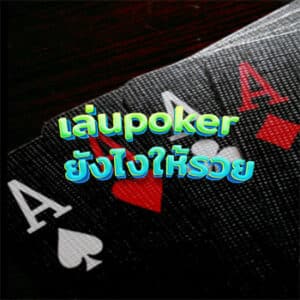 เล่นpoker-ยังไงให้รวย