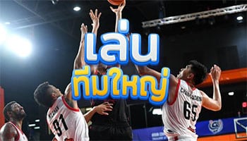 เล่นทีมใหญ่
