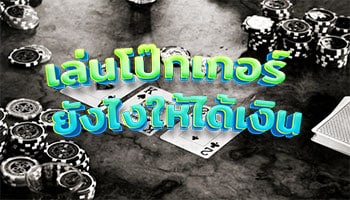 เล่นโป๊กเกอร์-ยังไงให้ได้เงิน