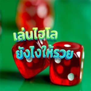 เล่นไฮโลยังไงให้รวย