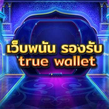 เว็บพนัน-รองรับ-true-wallet