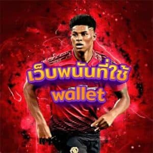 เว็บพนันที่ใช้-wallet