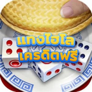 แทงไฮโล-เครดิตฟรี