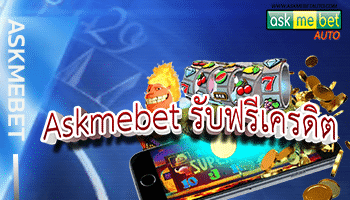 Askmebet-รับฟรีเครดิต