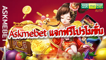 Askmebet-แจกฟรีโปรโมชั่น